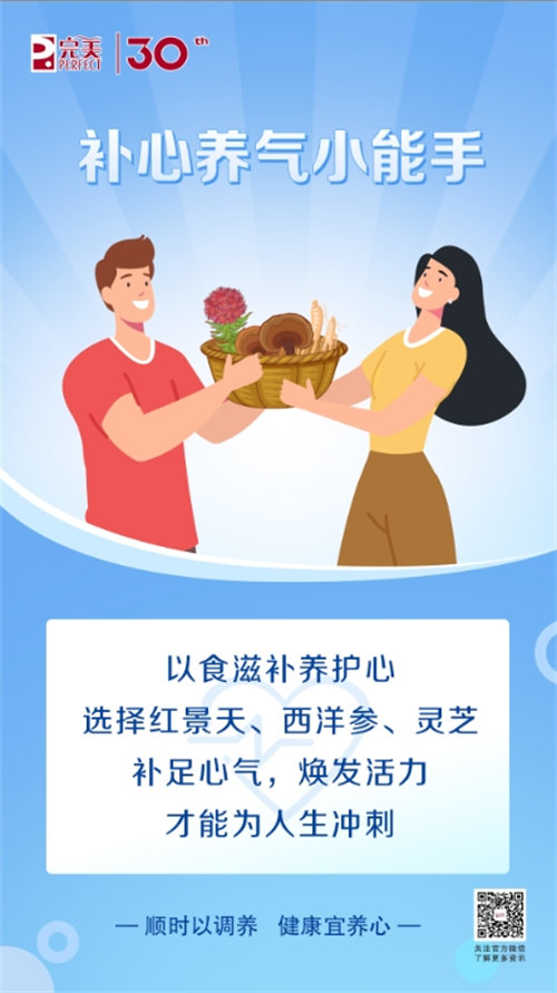 完美說丨科學(xué)養(yǎng)好心，健康身體更省心！